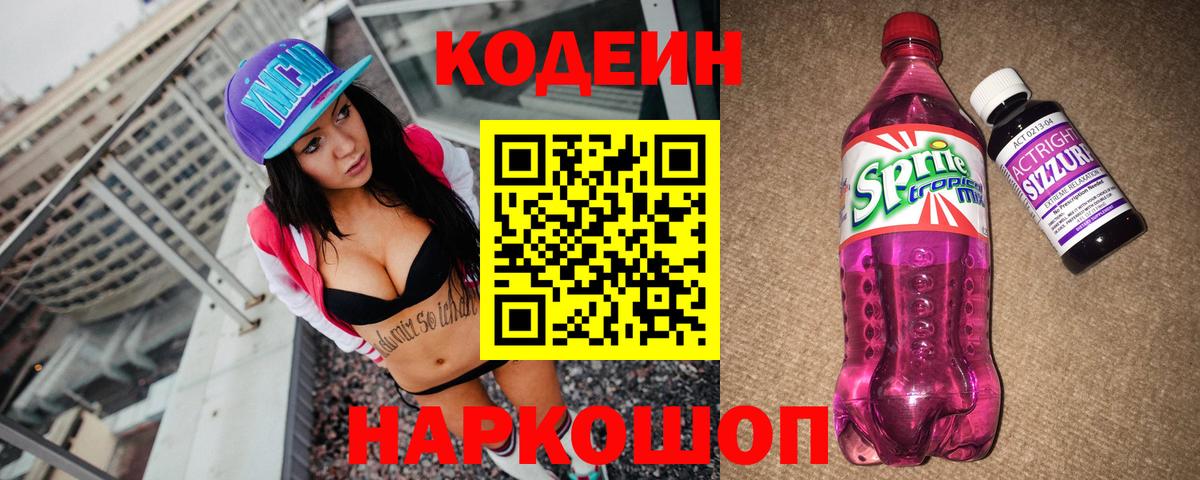Codein напиток Lean (лин) Кимры